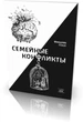 Семейные конфликты - Фридрих Глазл (38927) - изображение 2