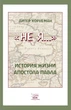 Не Я.... Історія життя апостола Павла - Дітер Хорнеман (14355) - зображення 1