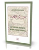 Не Я.... Історія життя апостола Павла - Дітер Хорнеман (14355) - зображення 2