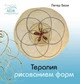 Терапия рисованием форм - Петер Бюхи (38910) - изображение 1