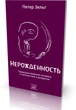 Ненародженність. Передіснування людини і подорож до народження - Петер Зельг (38934) - зображення 2