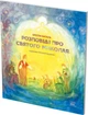 Розповіді про Святого Миколая - Крістін Наталь (14577) - изображение 2