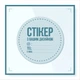 Стикер 100х100 мм, 500 шт, полноцветная 4+0, пленка самоклеющаяся. - изображение 3