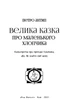 Велика казка про маленького Хлопчика - Петро Антип (9786177973149) - изображение 2