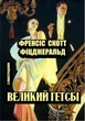 Великий Гетсбі. Ілюстроване видання - Френсіс Скотт Фіцджеральд (978-088-0006-08-8) - изображение 1