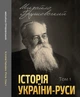 Історія України-Руси. Том 1 - Михайло Грушевський (978-088-0001-49-6) - зображення 1