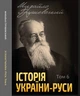 Історія України-Руси. Том 6 - Михайло Грушевський (978-088-0005-97-5) - зображення 1