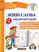 Живі слова англійської мови Рівень 1 (УКР-англ мовою) - Перші англійські слова для дітей Англійська в початковій школі - зображення 1