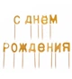 Свечи для торта "С Днем Рождения" набор - 13 шт., высота - 4 см., цвет - золото - изображение 2