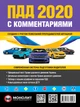 Правила дорожного движения Украины 2020 (ПДД 2020 Украины) с комментариями и иллюстрациями (на рус. языке) - изображение 1