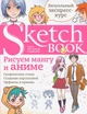 Скетчбук ОКО Рисуем мангу и аниме. Визуальный экспресс-курс - изображение 1