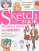 Скетчбук ОКО Малюємо мангу та аніме Візуальний експрес-курс (УКР) - изображение 1