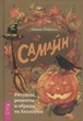 Самайн. Ритуали, рецепти та обряди на Хелловін - зображення 1