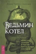Ведьмин котел. Ремесло, знания и магия ритуальных сосудов Закрофф Л. IGROK - изображение 1