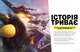 FORTNITE Official. Хронологія 2 (9786177940288) - изображение 2