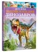 Детская энциклопедия динозавров и других ископаемых животных. Клэр Хибберт - изображение 3