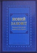 Новий Заповіт великий формат великі літери (20052) - изображение 1