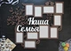 Велика сімейна фоторамка з дерева на стіну "Наша сім'я" з деревом і пташками (Мульт0125) - зображення 1