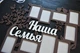 Велика сімейна фоторамка з дерева на стіну "Наша сім'я" з деревом і пташками (Мульт0125) - зображення 2