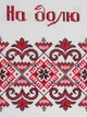 Рушник вишитий АРТ. 8001 (8001) - изображение 2