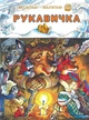 Рукавичка (укр) (978-966-01-6020-0) - изображение 1