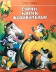 Сірий котик Котовильцьо. Орач Олег (978-966-01-0296-8) - изображение 1