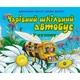 Чарівний шкільний автобус. У вулику. Коул Джоанна (978-966-0160-323) - изображение 1