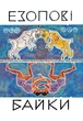 Езопові байки (978-966-01-6052-1) - изображение 1