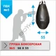 Груша боксерська Boyko Sport Sport Велика №5 ПВХ 98х55см на 4 ланцюгах М5 - изображение 5