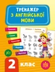 Тренажер з англійської мови. НУШ 2 клас/Зінов'єва Лариса/9789662849516 - изображение 1