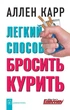 Легкий способ бросить курить - Аллен Карр 208 страниц - изображение 1