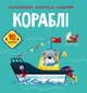 Книга Розмальовки, аплікації, завдання. Кораблі Crystal Book F00025559 - зображення 1