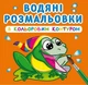 Водные раскраски с цветным контуром В речку (укр) Crystal Book F00023301 - изображение 1