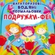 Багаторазові водні розмальовки "Подружки Феї" (укр) - изображение 1