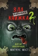 Маленькая злая книжка. 2. Дальше еще опаснее! Книга для детей захватывающие истории интерактивное развлечение - Магнус Міст - изображение 1