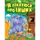 Книжка: Полезные сказки. Я забочусь о других, укр Торсинг 06164 - изображение 1