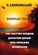 Вибрані твори: Тіні забутих предків. Дорогою ціною. Fata Morgana. Intermezzo - Михайло Коцюбинський - зображення 1