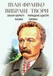 Вибрані твори. Захар Беркут. Украдене щастя. Казки: Фарбований Лис, Осел і Лев та ін. Лірика: Каменярі, Сікстинська Мадонна, Чого являєшся мені… - Іван Франко - изображение 1