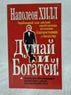 Книжка Думай та багатіший Наполеон Хілл - зображення 1