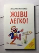 Книга. Живи легко! Эндрю Мэтьюз - изображение 1
