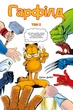 Гарфілд том 2 Molfar Comics. Джим Дейвіс. (9786177600465) - изображение 1