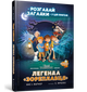 Легенда «Зореплавця». Книга 1 - Синди Фролих (9786177940264) - изображение 1