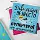Косметичка квадратная Basic Дівчата – це просто супергерої під прикриттям 16x16 см - изображение 2