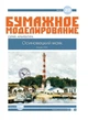 Журнал "Бумажное моделирование" №317. Осиновецкий маяк - изображение 1