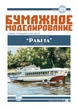 Журнал "Бумажное моделирование" №321. Речной теплоход пр.340Э "Ракета" - изображение 1