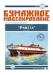 Журнал "Бумажное моделирование" №322. Речной теплоход пр.340П "Ракета" (пожарная) - изображение 1