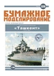 Журнал "Бумажное моделирование" №326. Лидер эскадренных миноносцев "Ташкент" - изображение 1