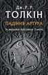 Толкін Дж. Р. Р. Падіння Артура - изображение 1