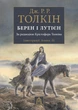 Толкін Дж. Р. Р. Берен і Лутієн - изображение 1