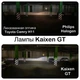 Светодиодные лампы KAIXEN GT HB5 (50W-6000K-CAN BUS READY) (R11144) - изображение 3